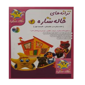انیمیشن خاله ستاره 3 اثر نصرالله منشی