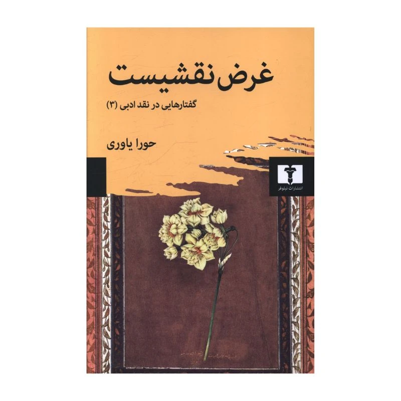 کتاب غرض نقشیست اثر حورا یاوری انتشارات نیلوفر 