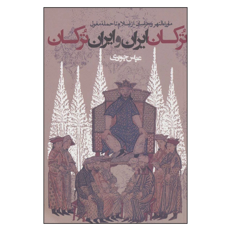کتاب ترکان ایران و ایران ترکان اثر عباس جوادی انتشارات روزنه