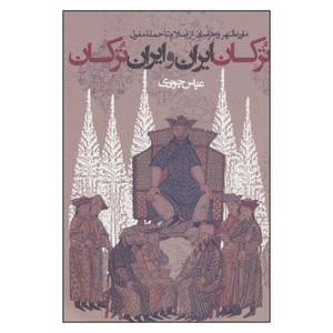 کتاب ترکان ایران و ایران ترکان اثر عباس جوادی انتشارات روزنه