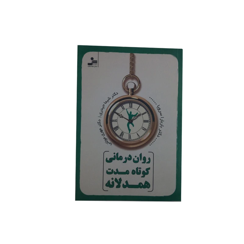 کتاب روان درمانی کوتاه مدت همدلانه اثر جمعی از نویسندگان نشر نسل نو اندیش