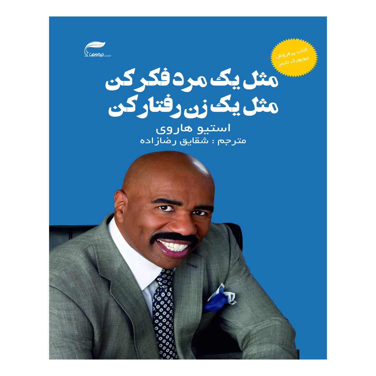 کتاب مثل یک مرد فکر کن مثل یک زن رفتار کن اثر استیو هاروی انتشارات نیک ورزان