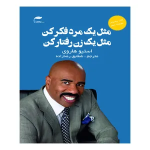 کتاب مثل یک مرد فکر کن مثل یک زن رفتار کن اثر استیو هاروی انتشارات نیک ورزان