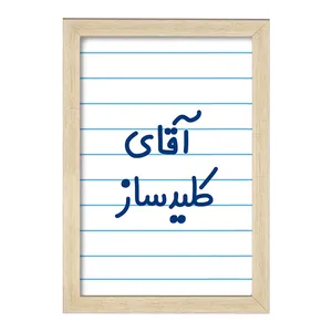 تابلو خندالو مدل آقای کلیدساز کد 7806