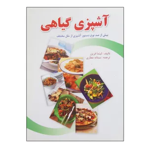 کتاب آشپزی گیاهی بیش از صد نوع دستور آشپزی از ملل مختلف اثر لیندا فریزر انتشارات فرهنگ مردم