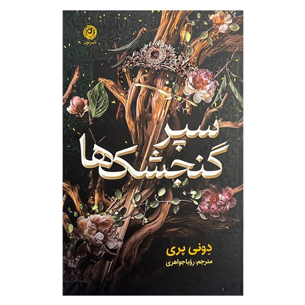 کتاب سپر گنجشک ها اثر دونی پری ترجمه رویا جواهری نشر نون