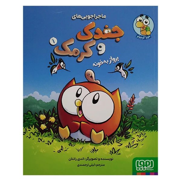 کتاب ماجراجویی های جغد و کرمک 1 پرواز به خانه اثر اندی رانتان ترجمه لیلی ارجمند انتشارات هوپا