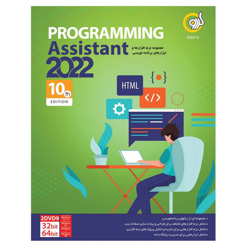مجموعه نرم افزار Programming Assistant 2022 نشر گردو