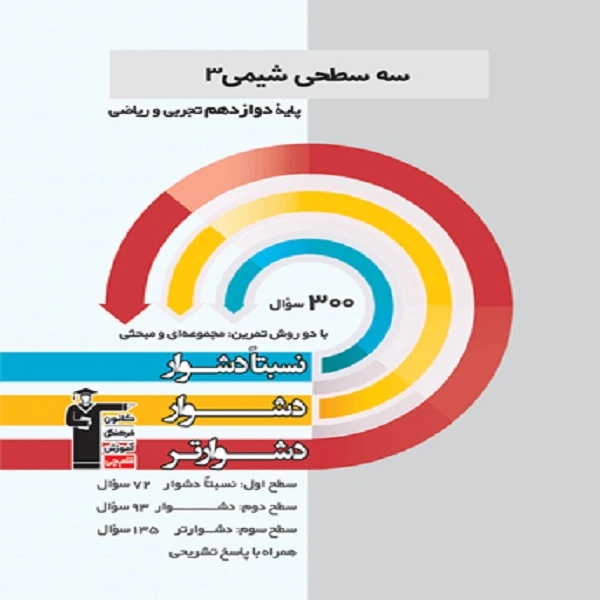 کتاب سه سطحی شیمی (3) دوازدهم اثر جمعی از نویسندگان انتشارت قلم چی