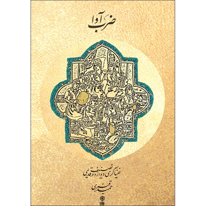 کتاب ضرب آوا اثر حمید قنبری نشر ماهور