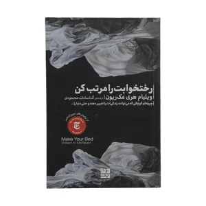کتاب رختخوابت را مرتب کن اثر ویلیام هری مک ریون نشر دیوار 