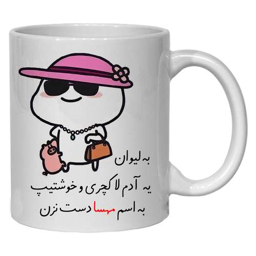 ماگ مدل لیوان شخصی مهسا کد 30