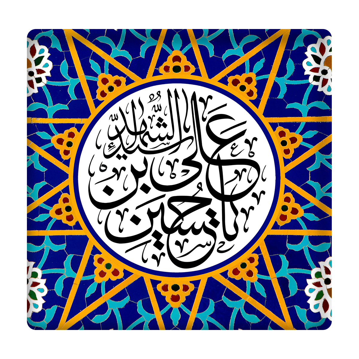 کاشی مدل امام حسین (ع)  km10 کد 249