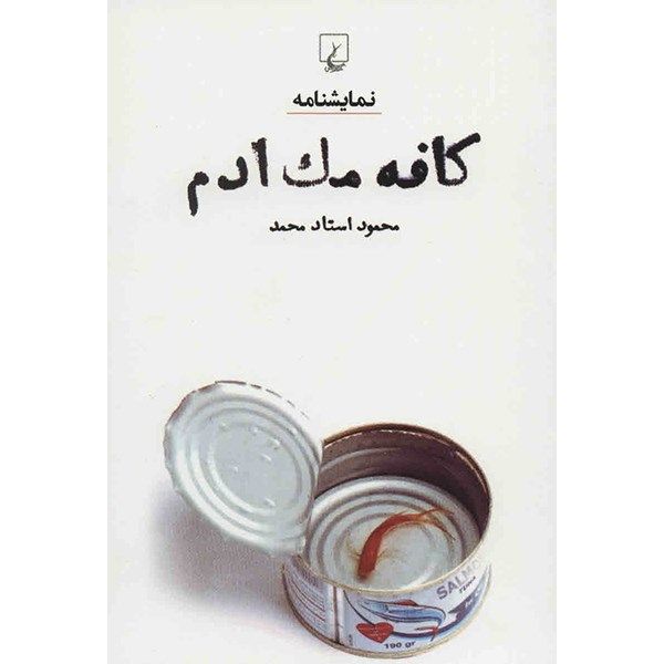 کتاب کافه مک ادم اثر محمود استاد محمد کتاب کافه مک ادم اثر محمود استاد محمد