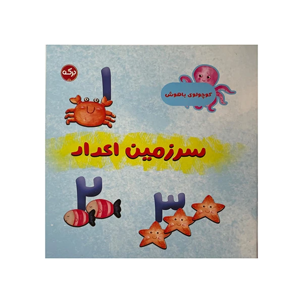 کتاب سرزمین اعداد اثر مارتینا مولینا نشر برکه