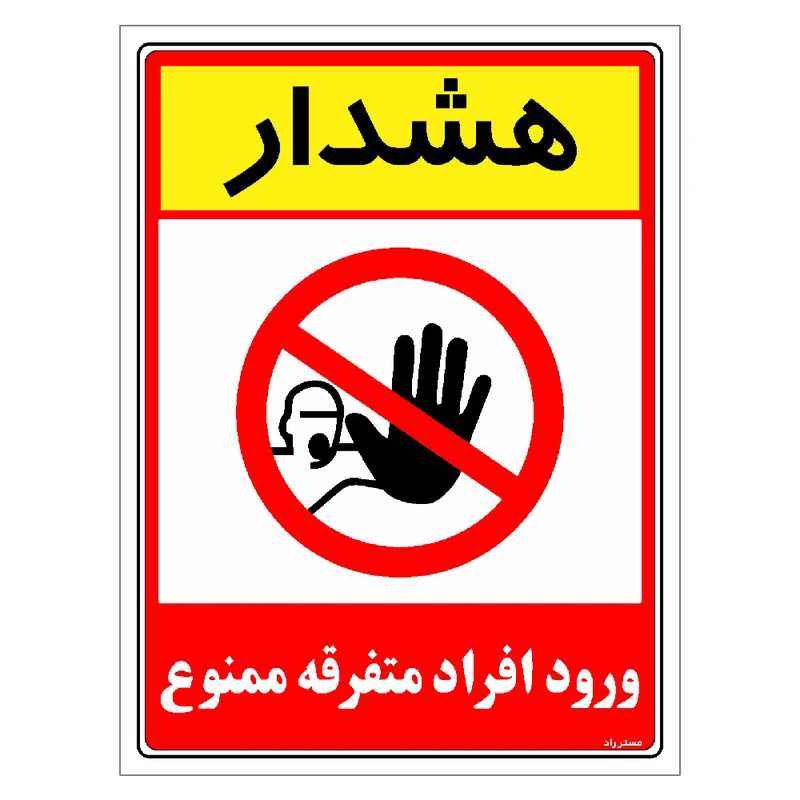 برچسب ایمنی مستر راد طرح هشدار ورود افراد متفرقه ممنوع مدل HSE-OSHA-0915