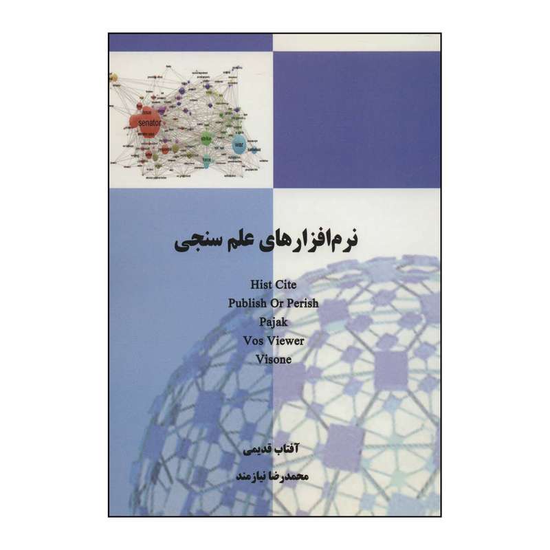 کتاب نرم افزارهای علم سنجی اثر آفتاب قدیمی،محمدرضا نیازمند انتشارات همارا