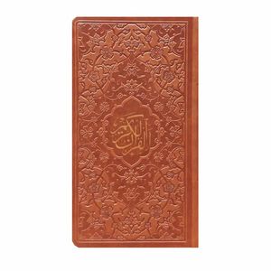 کتاب قرآن کریم ترجمه مهدی الهی قمشه ای انتشارات پیام عدالت