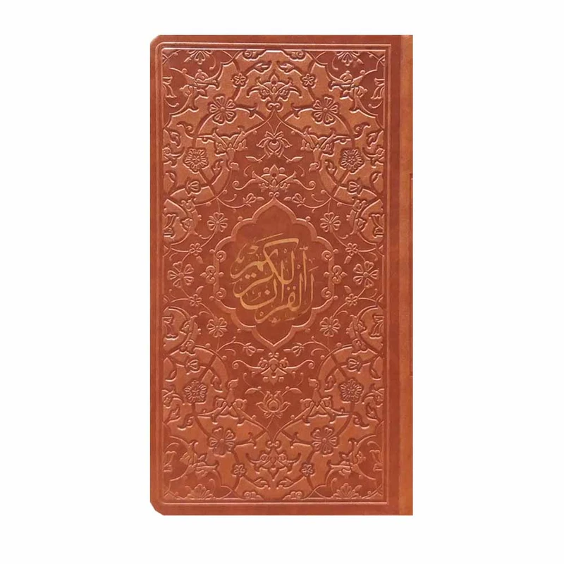 کتاب قرآن کریم ترجمه مهدی الهی قمشه ای انتشارات پیام عدالت