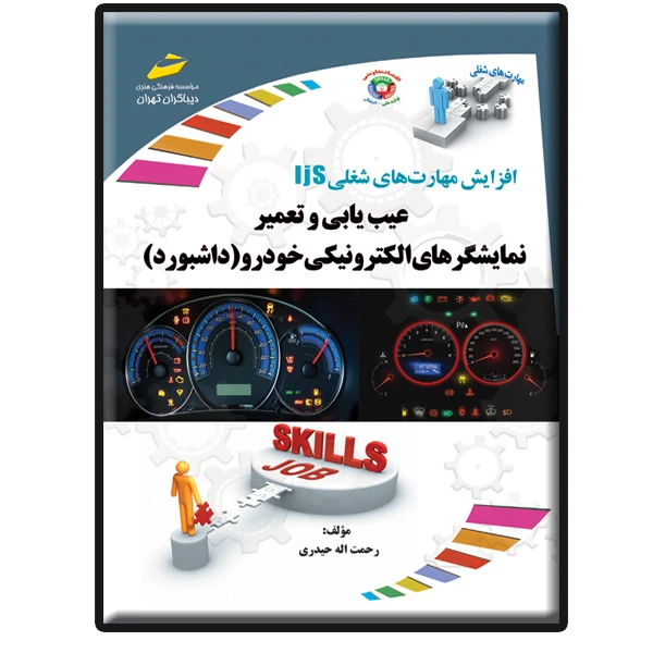 کتاب عیب یابی و تعمیر نمایشگرهای الکترونیکی خودرو (داشبورد) اثر رحمتاله حیدری انتشارات دیباگران تهران