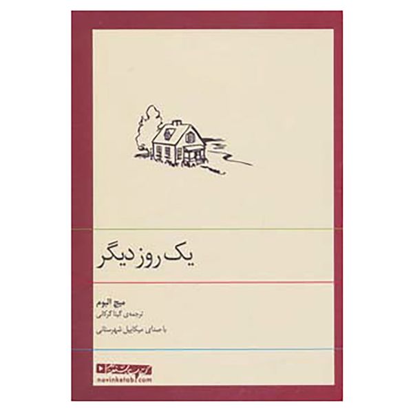 کتاب کتاب سخنگو یک روز دیگر اثر میچ آلبوم کتاب کتاب سخنگو یک روز دیگر اثر میچ آلبوم