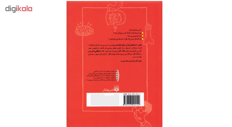 كتاب علوم ترسناك شگفتي هاي بدن اثر نيك آرنولد نشر پيدايش