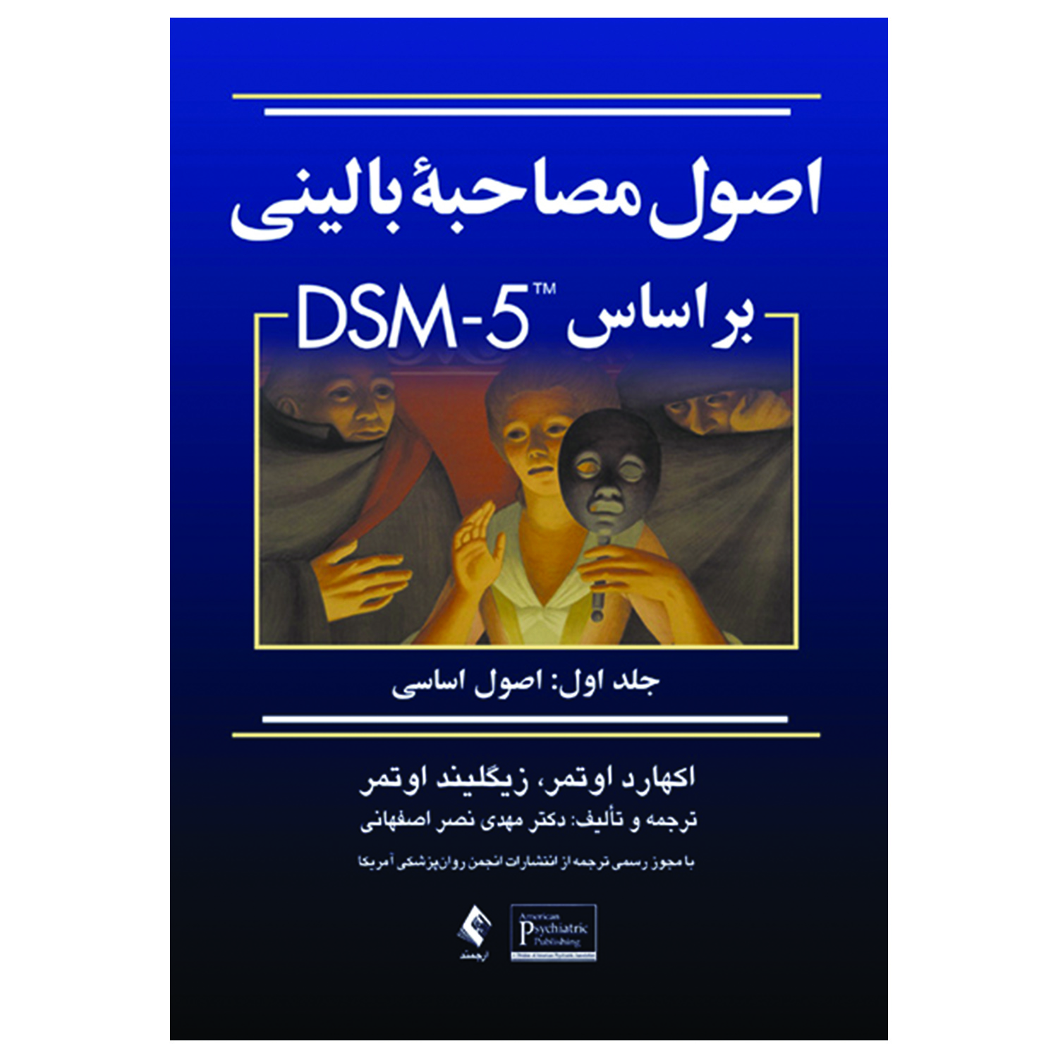 کتاب اصول مصاحبه بالینی بر اساس DSM-5 اصول اساسی اثر اکهارد اوتمر و زیگلیند اوتمر انتشارات ارجمند جلد 1