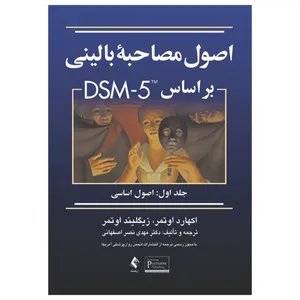 کتاب اصول مصاحبه بالینی بر اساس DSM-5 اصول اساسی اثر اکهارد اوتمر و زیگلیند اوتمر انتشارات ارجمند جلد 1