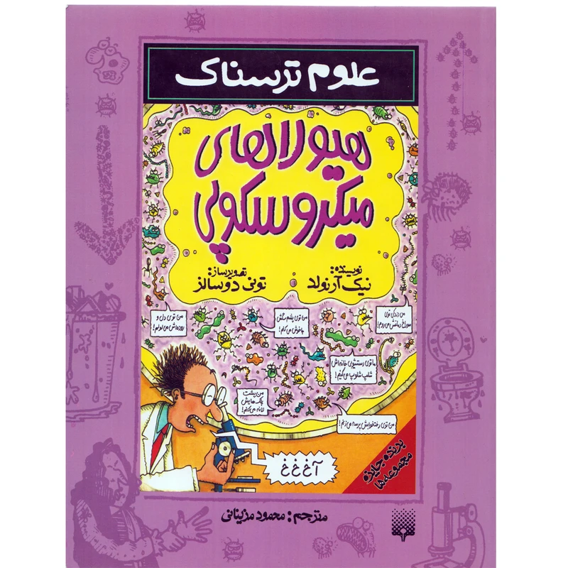 كتاب علوم ترسناك هيولاهاي ميكروسكوپي اثر نيك آرنولد نشر پيدايش
