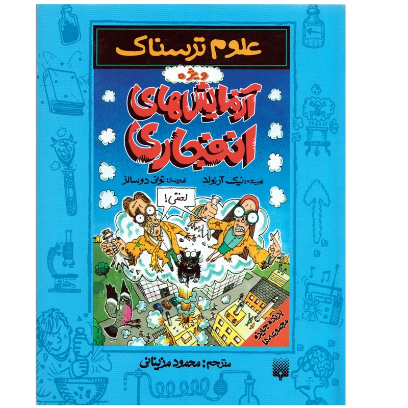 كتاب علوم ترسناك آزمايش هاي انفجاري اثر نيك آرنولد نشر پيدايش