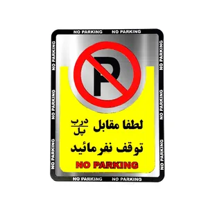 آرم ژله ای پارک ممنوع آراکس یدک مدل AY-3335 