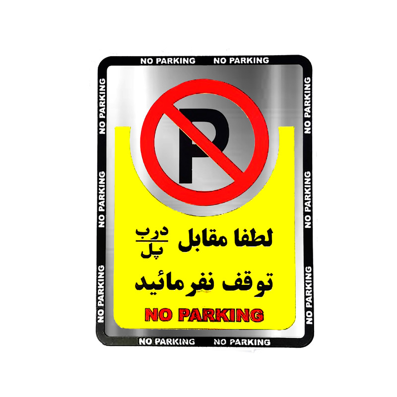 آرم ژله ای پارک ممنوع آراکس یدک مدل AY-3335 