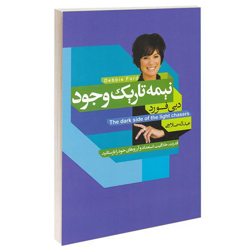 کتاب نیمه تاریک وجود اثر دبی فورد انتشارات آتیسا