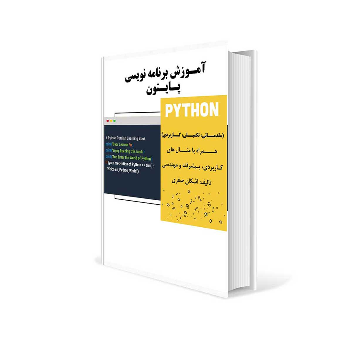 کتاب آموزش برنامه نویسی پایتون اثر اشکان صفری انتشارات آشینا