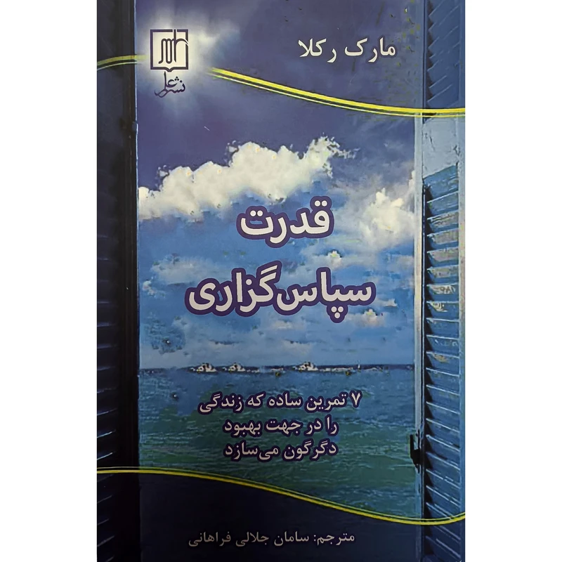 کتاب قدرت سپاس گزاری اثر مارک ركلا نشر علم