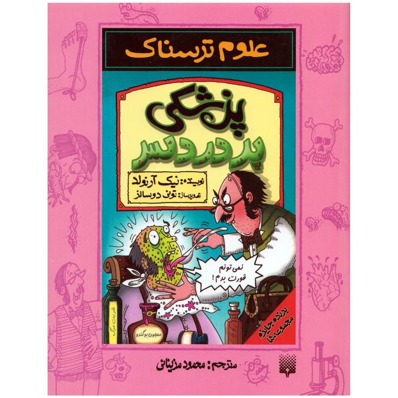كتاب علوم ترسناك پزشكي پر دردسر اثر نيك آرنولد نشر پيدايش