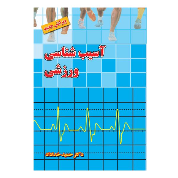 کتاب آسیب شناسی ورزشی اثر دکتر حمید خداداد انتشارات بامداد کتاب