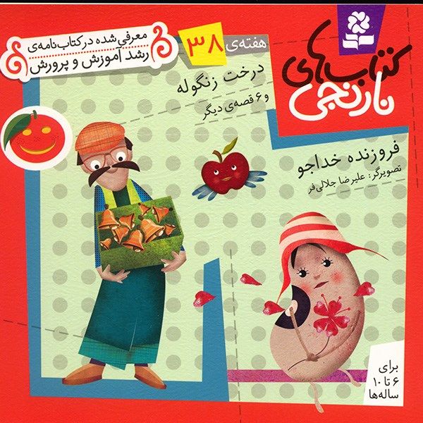 کتاب درخت زنگوله و 6 قصه ی دیگر اثر فروزنده خداجو کتاب درخت زنگوله و 6 قصه ی دیگر اثر فروزنده خداجو