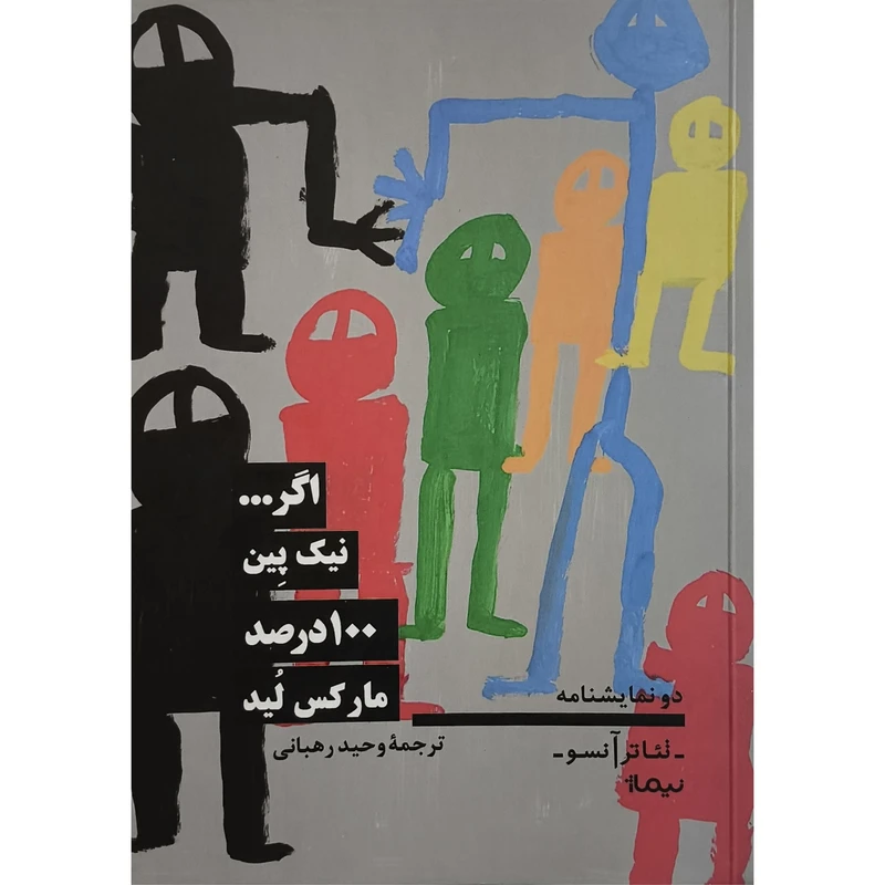 کتاب اگر نيک پين 100 درصد ماركس ليد اثر نيک پين ترجمه وحيد رهبانی نشر نيماژ