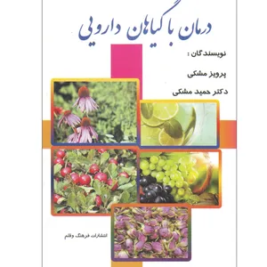 کتاب درمان با گیاهان دارویی اثر جمعی از نویسندگان انتشارات فرهنگ و قلم