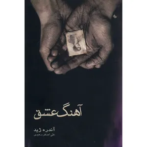 کتاب آهنگ عشق اثر آندره ژید