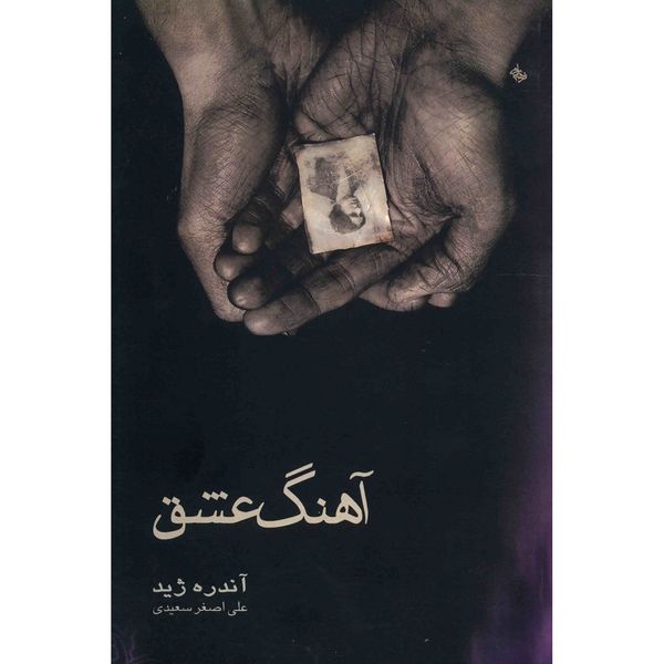 کتاب آهنگ عشق اثر آندره ژید کتاب آهنگ عشق اثر آندره ژید