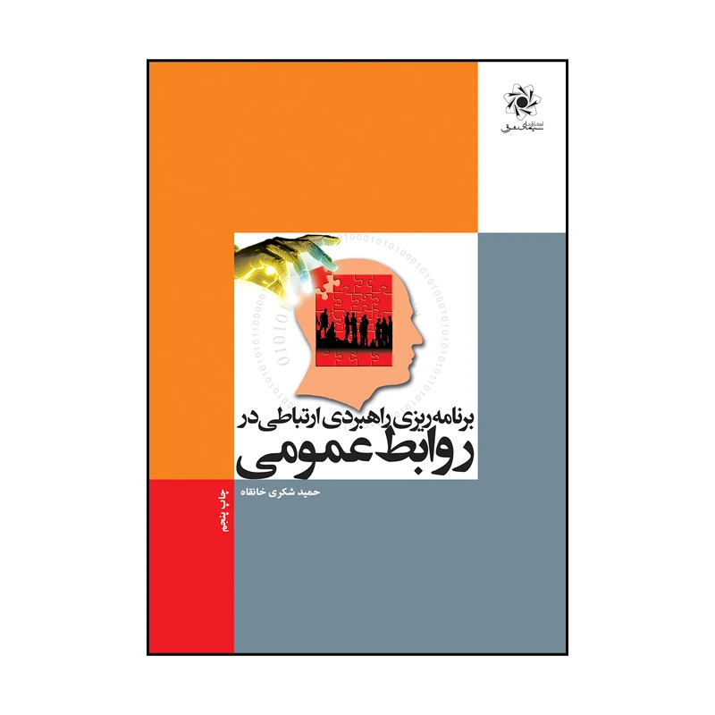 کتاب برنامه ریزی راهبردی ارتباطی در روابط عمومی اثر حمید شکری خانقاه انتشارات سیمای شرق