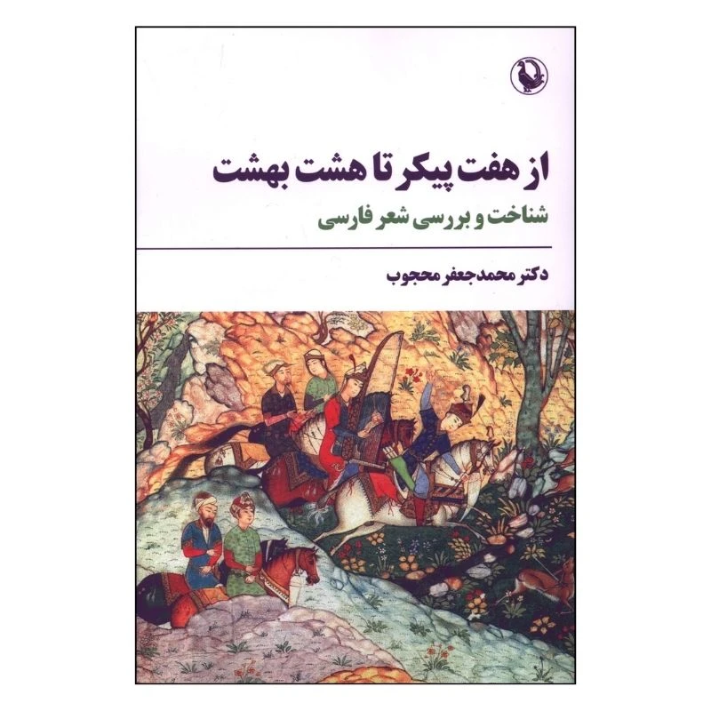 کتاب از هفت پيکر تا هشت بهشت اثر محمد جعفر محجوب انتشارات مروارید