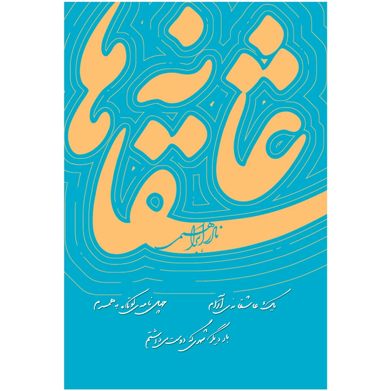 کتاب عاشقانه ها اثر نادر ابراهیمی نشر روزبهان