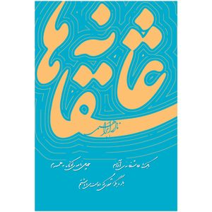 نقد و بررسی کتاب عاشقانه ها اثر نادر ابراهیمی نشر روزبهان توسط خریداران