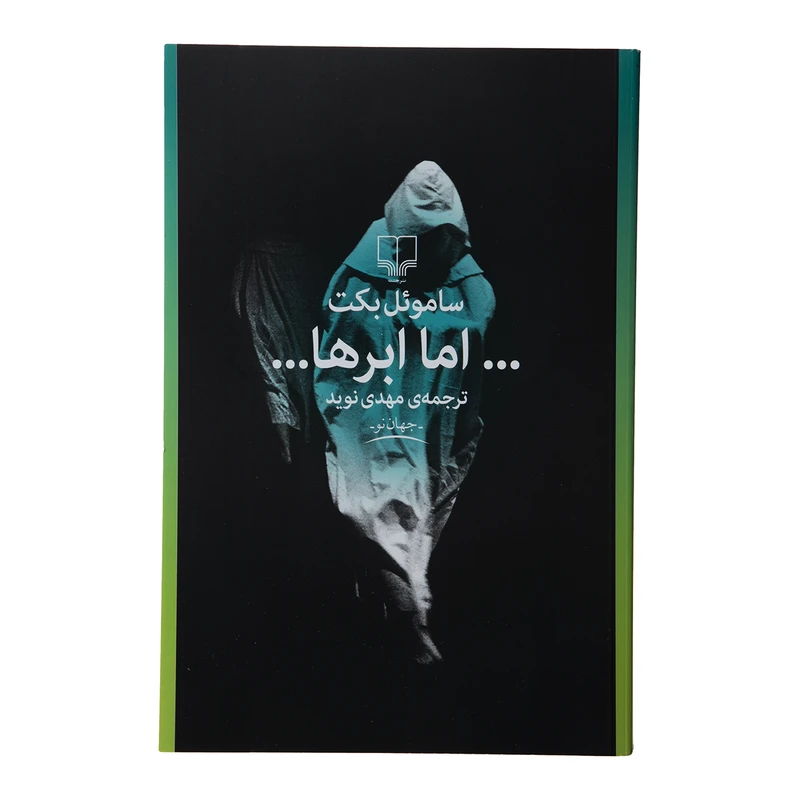 کتاب اما ابرها اثر ساموئل بکت نشر چشمه