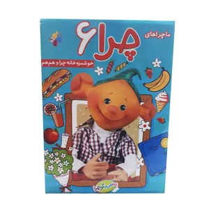 ماجرا های چرا قسمت 6 خوشمزه خانه چرا و هم هم اثر شیوا درویش 