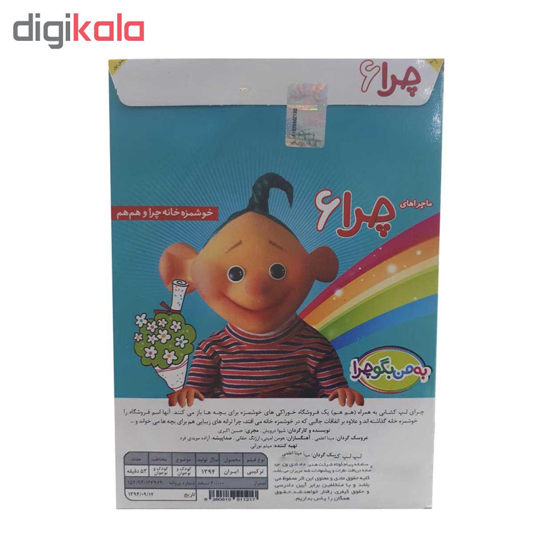 ماجرا های چرا قسمت 6 خوشمزه خانه چرا و هم هم اثر شیوا درویش