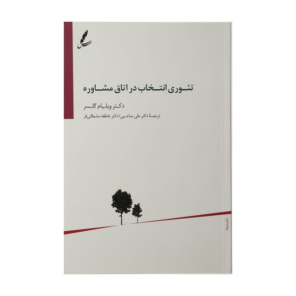 کتاب تئوری انتخاب در اتاق مشاوره اثر ویلیام گلسر کتاب تئوری انتخاب در اتاق مشاوره اثر ویلیام گلسر